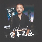 童年無忌 (單曲)詳情