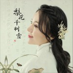 梨花千樹雪 (單曲)詳情