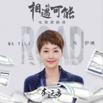 相遇的可能 (單曲)詳情
