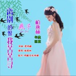 離別的恨我苦苦尋 (單曲)詳情