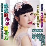 默默的陪伴你身后 (單曲)試聽