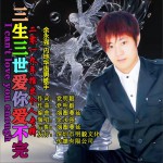 三生三世愛你愛不完 (單曲)試聽