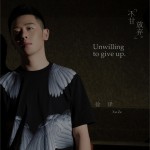 不甘放棄 (單曲)詳情