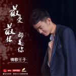 最愛最恨都是你 (單曲)詳情