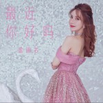 最近你好嗎 (單曲)詳情