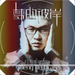 夢的彼岸 (單曲)詳情