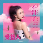 不得了 (單曲)詳情