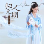 歸人無期 (單曲)詳情