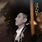 沒人管 (單曲)詳情