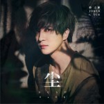 塵 (單曲)