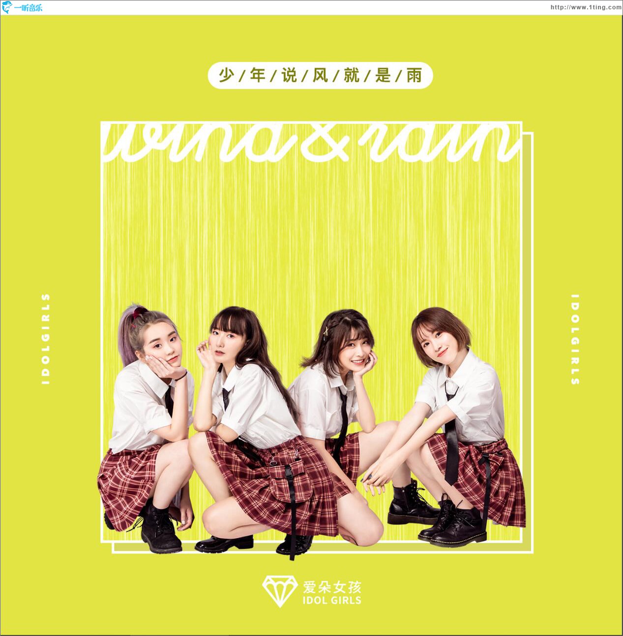 少年說風就是雨 (單曲)