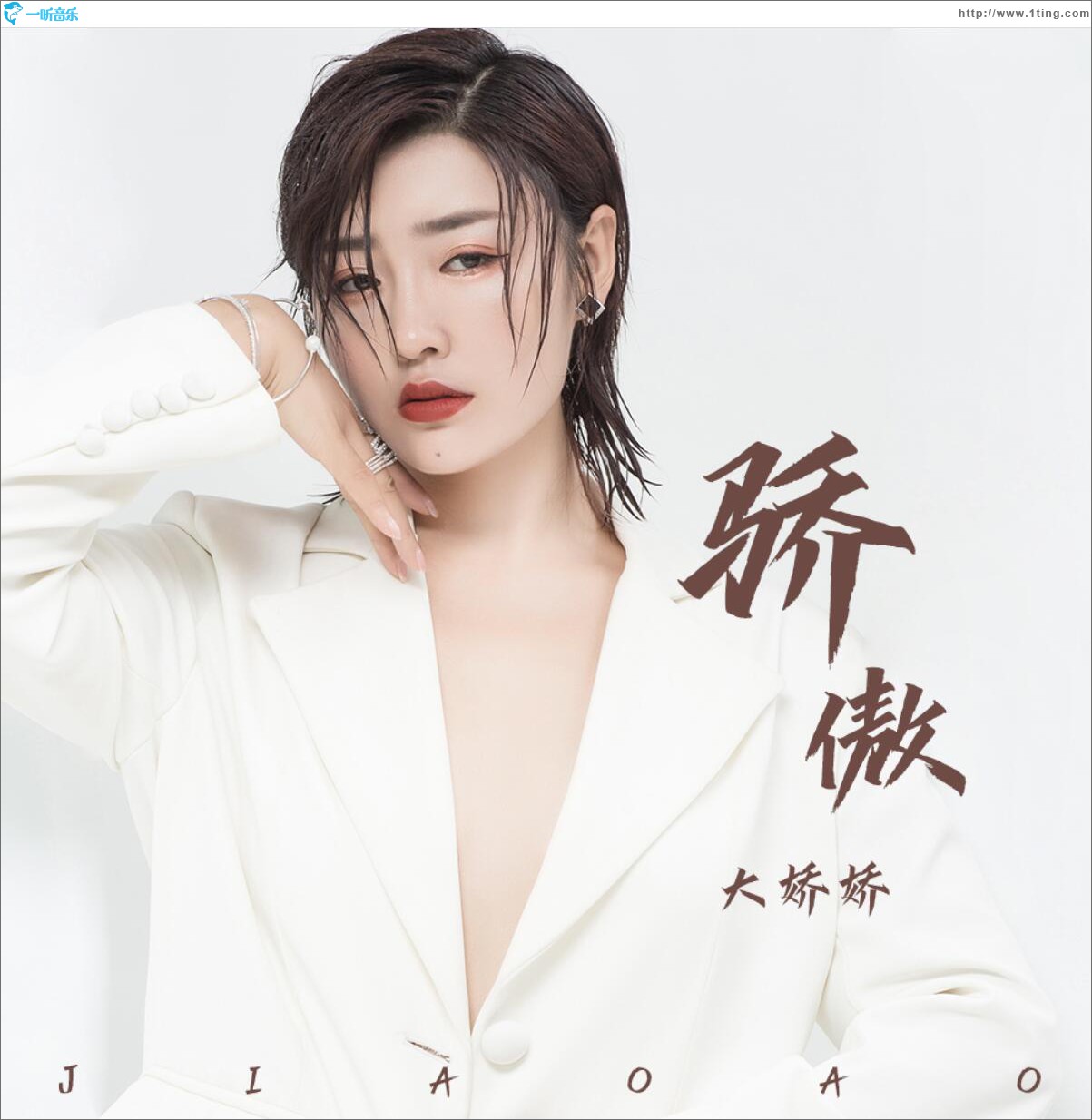 驕傲 (單曲)