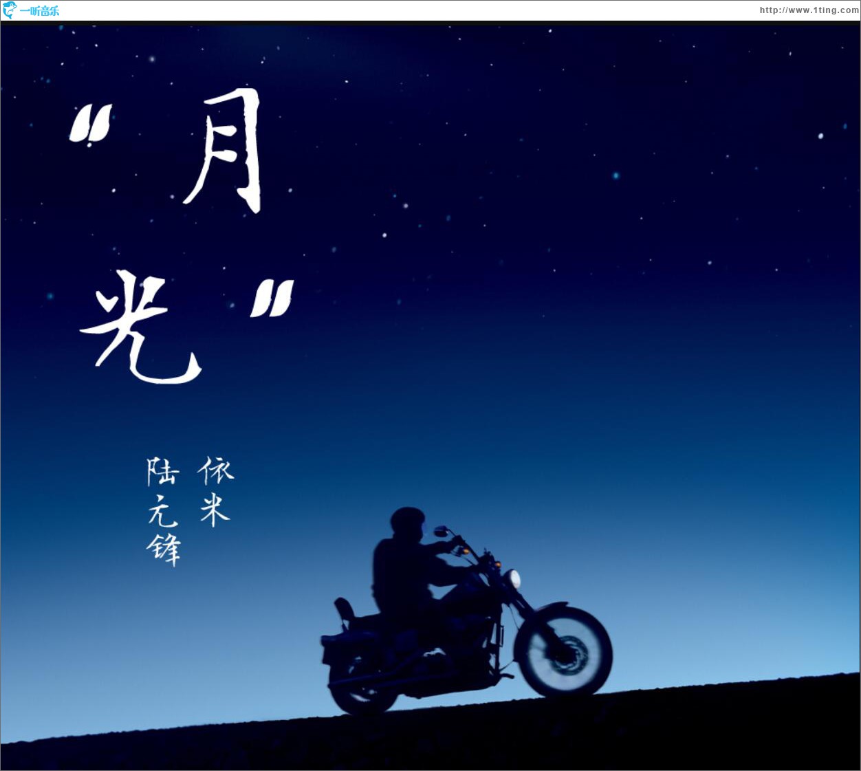月光 (單曲)