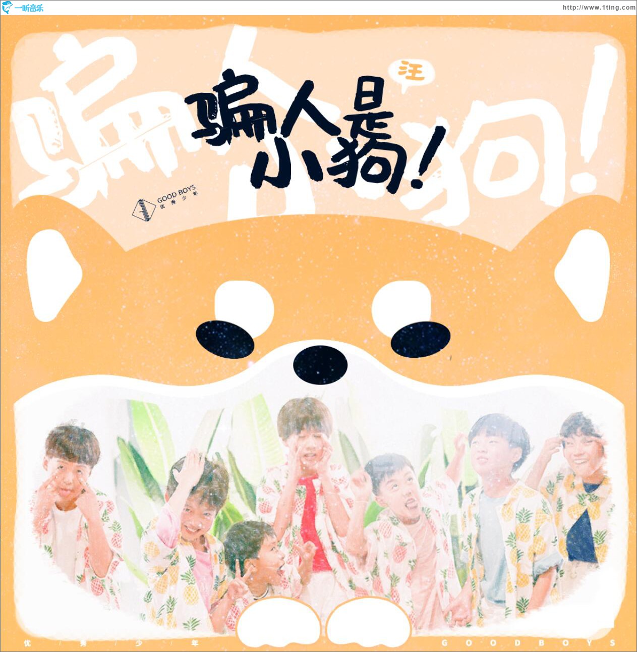 騙人是小狗 (單曲)
