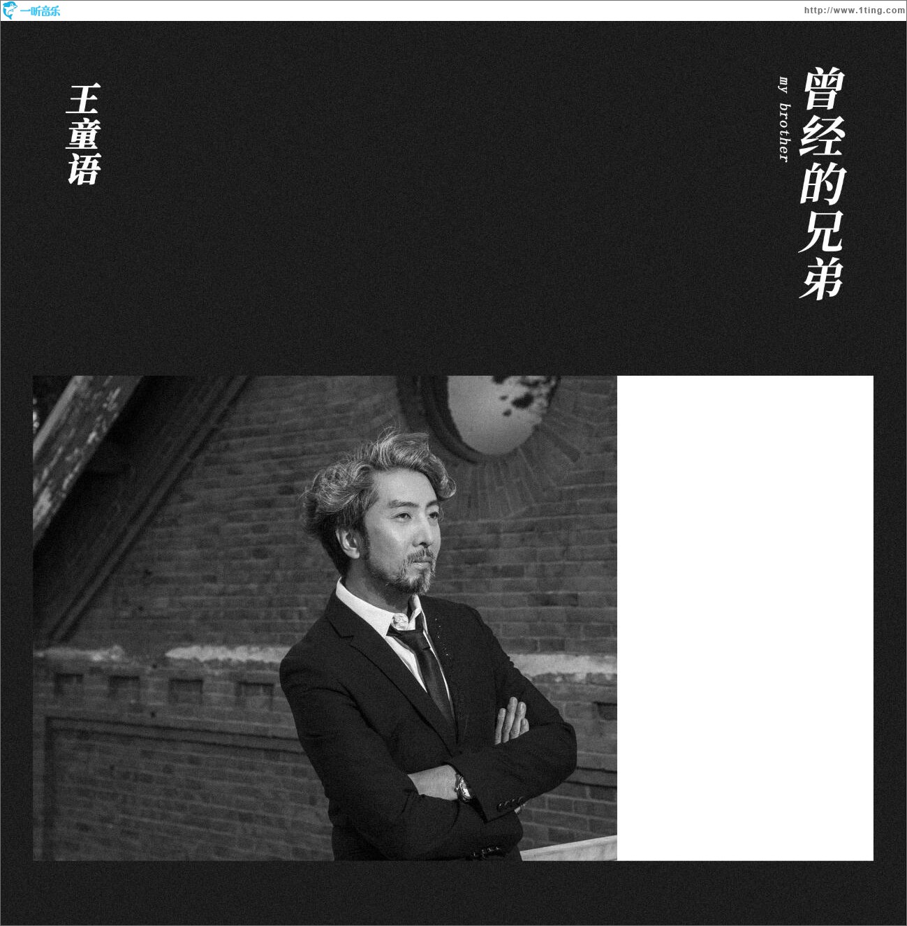 曾經的兄弟 (單曲)