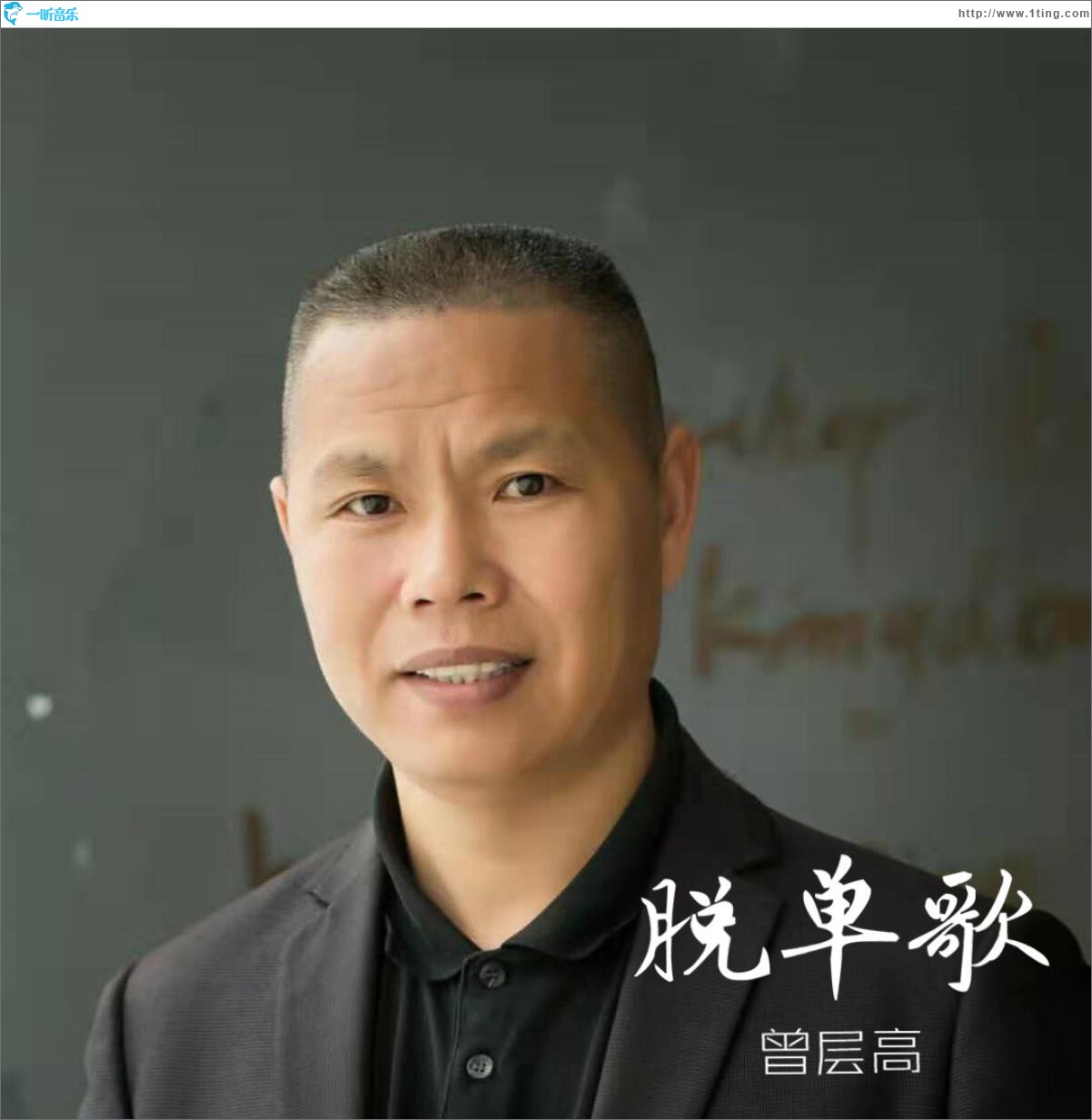 脫單歌 (單曲)