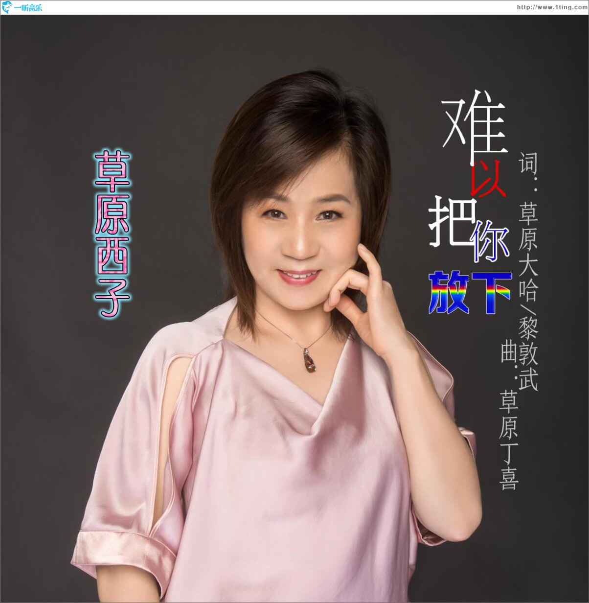 難以把你放下 (單曲)