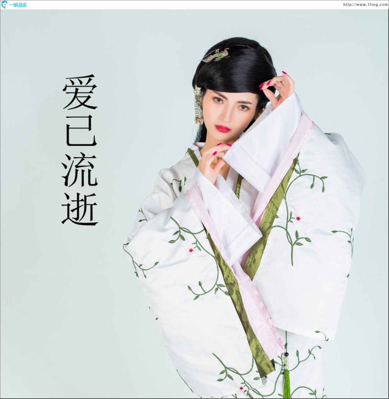 愛已流逝 (單曲)