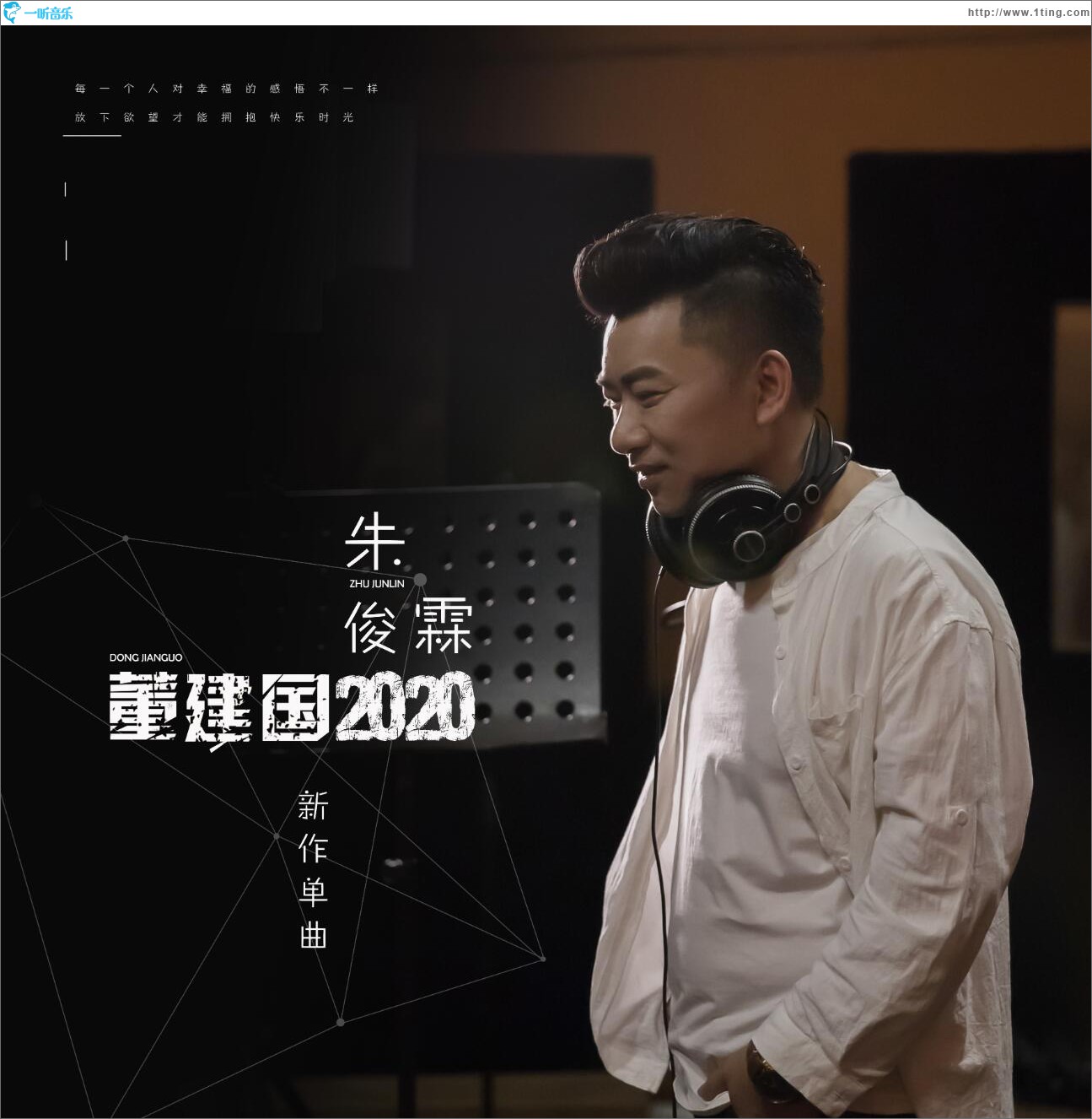 董建國2020 (單曲)