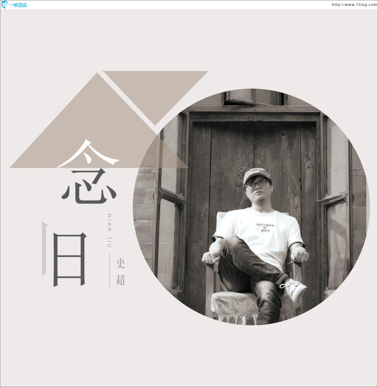 念舊 (單曲)