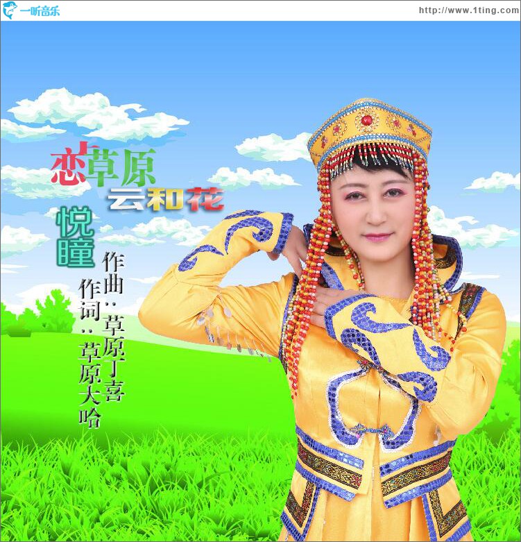 戀上草原云和花 (單曲)