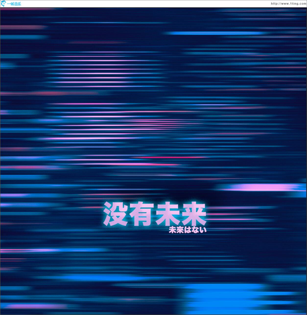 沒有未來 (單曲)