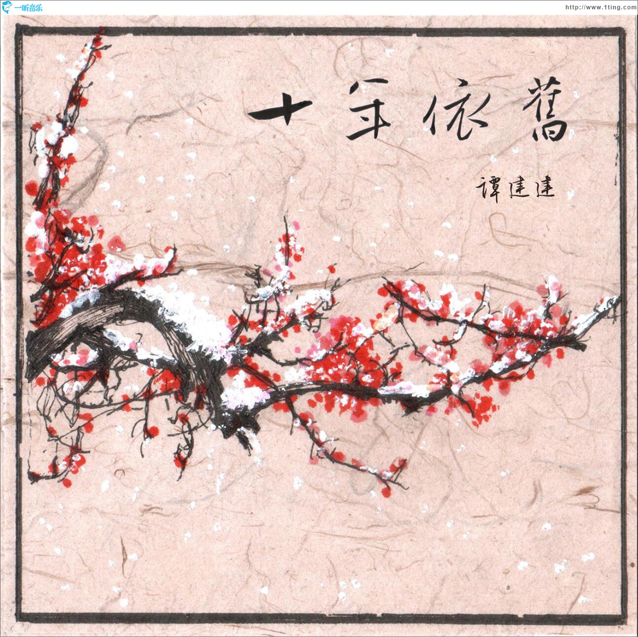 十年依舊