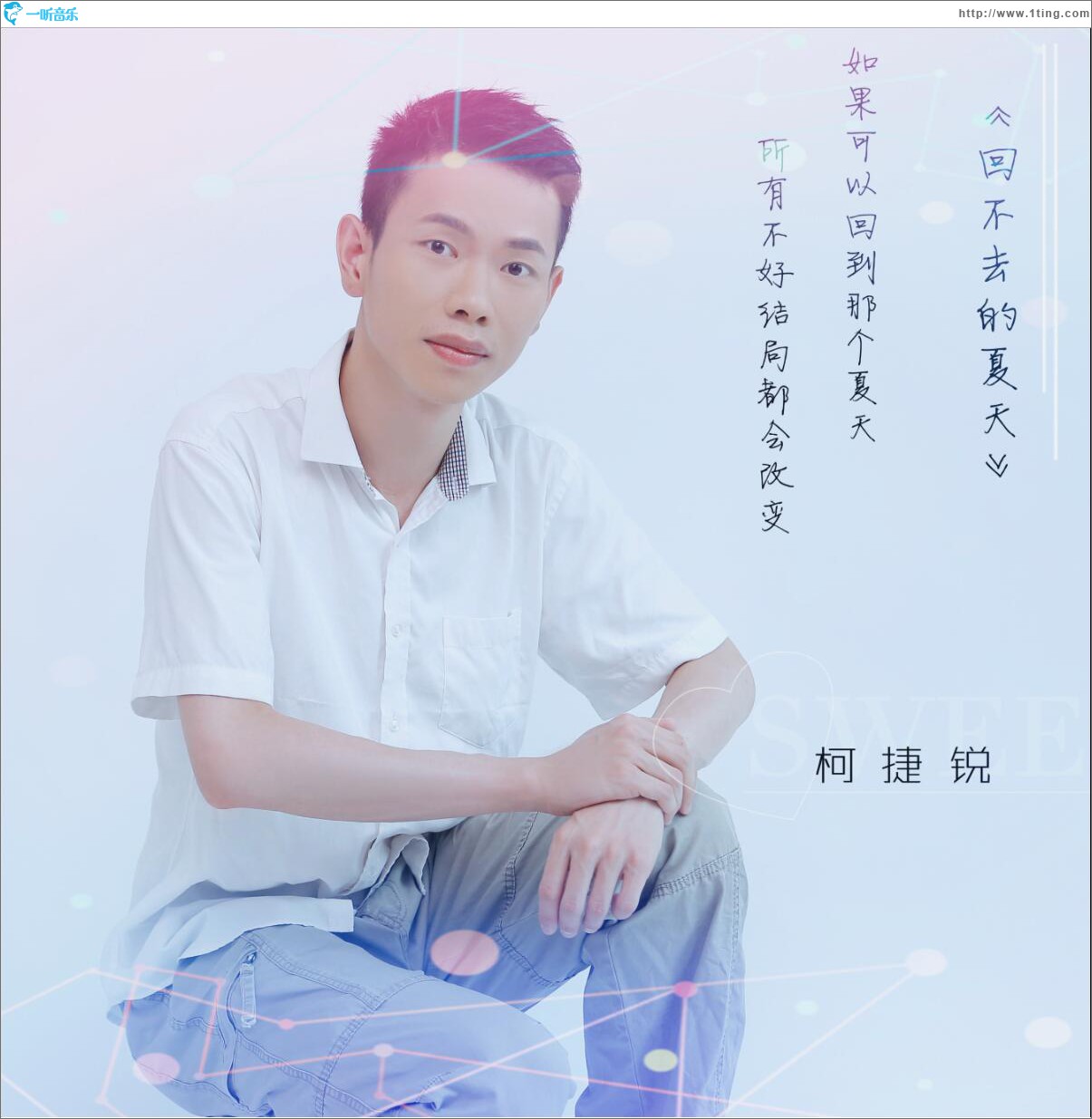 回不去的夏天 (單曲)