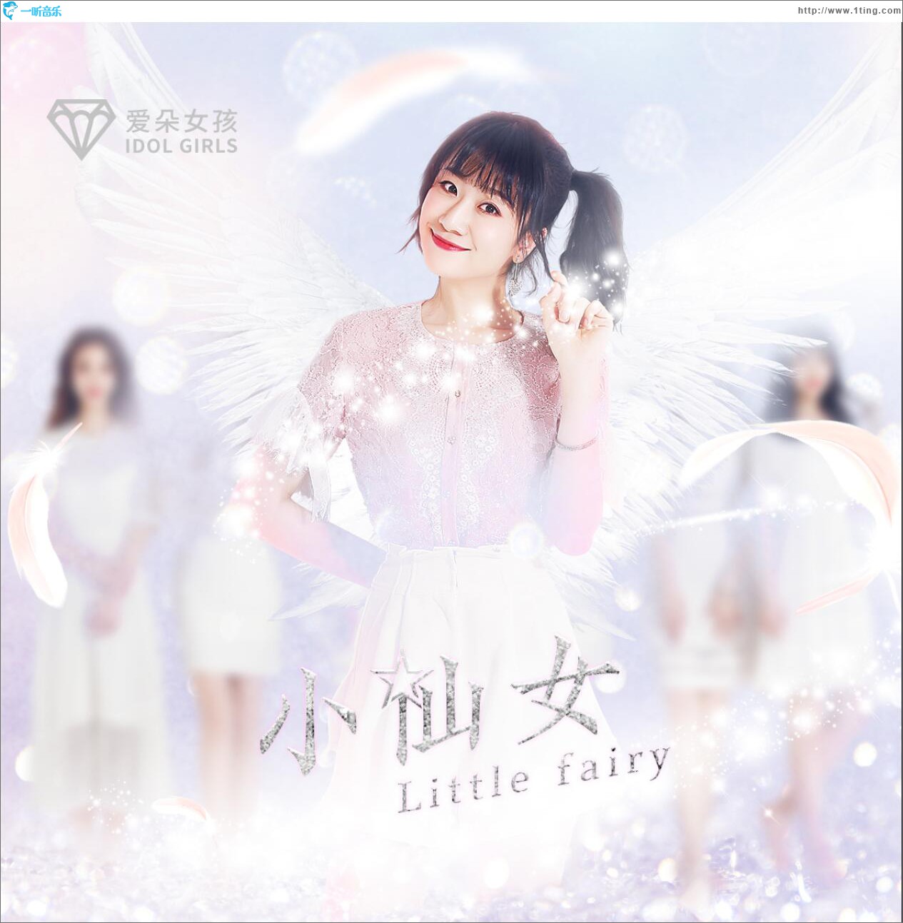 小仙女 (單曲)