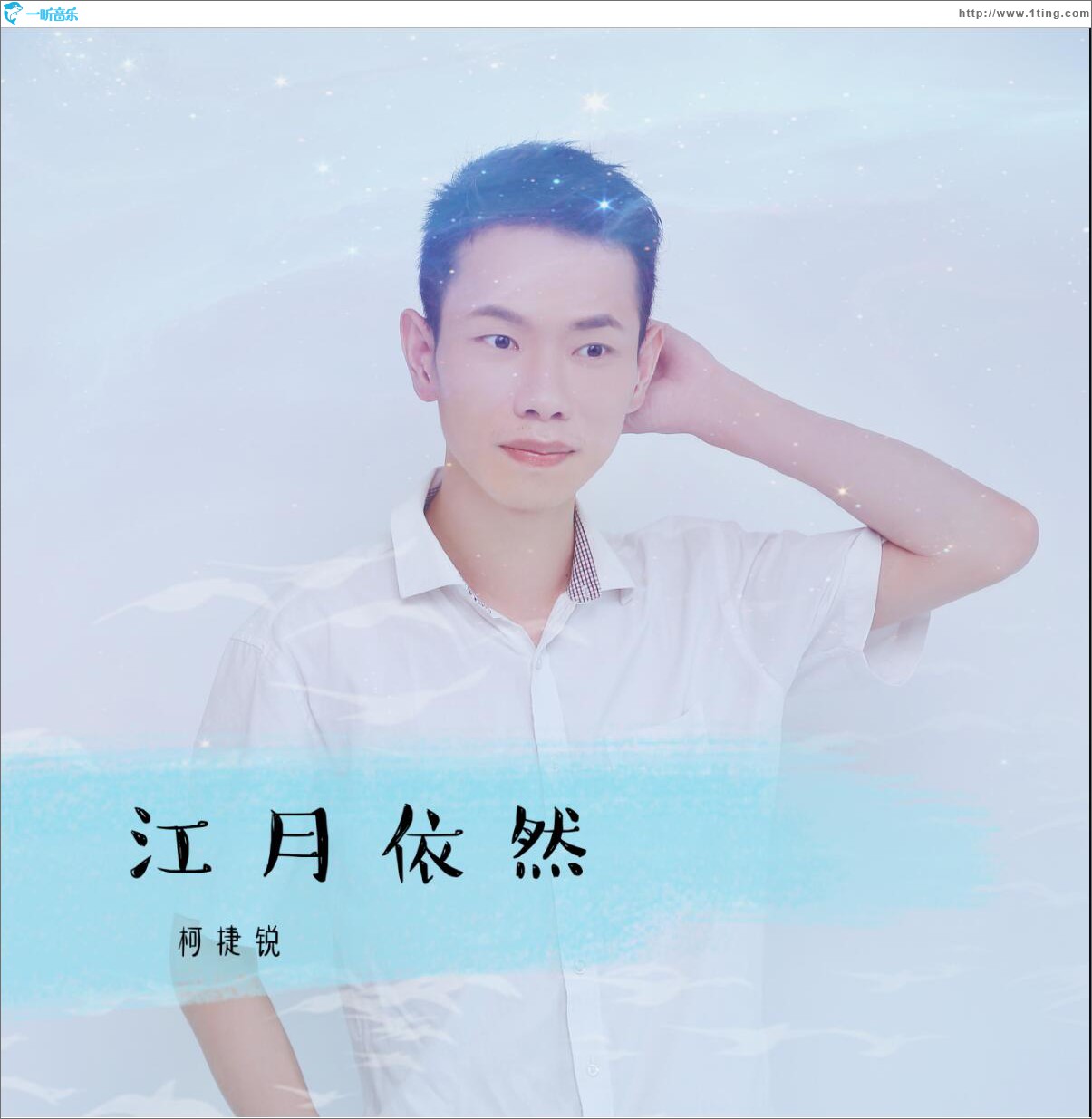 江月依然 (單曲)