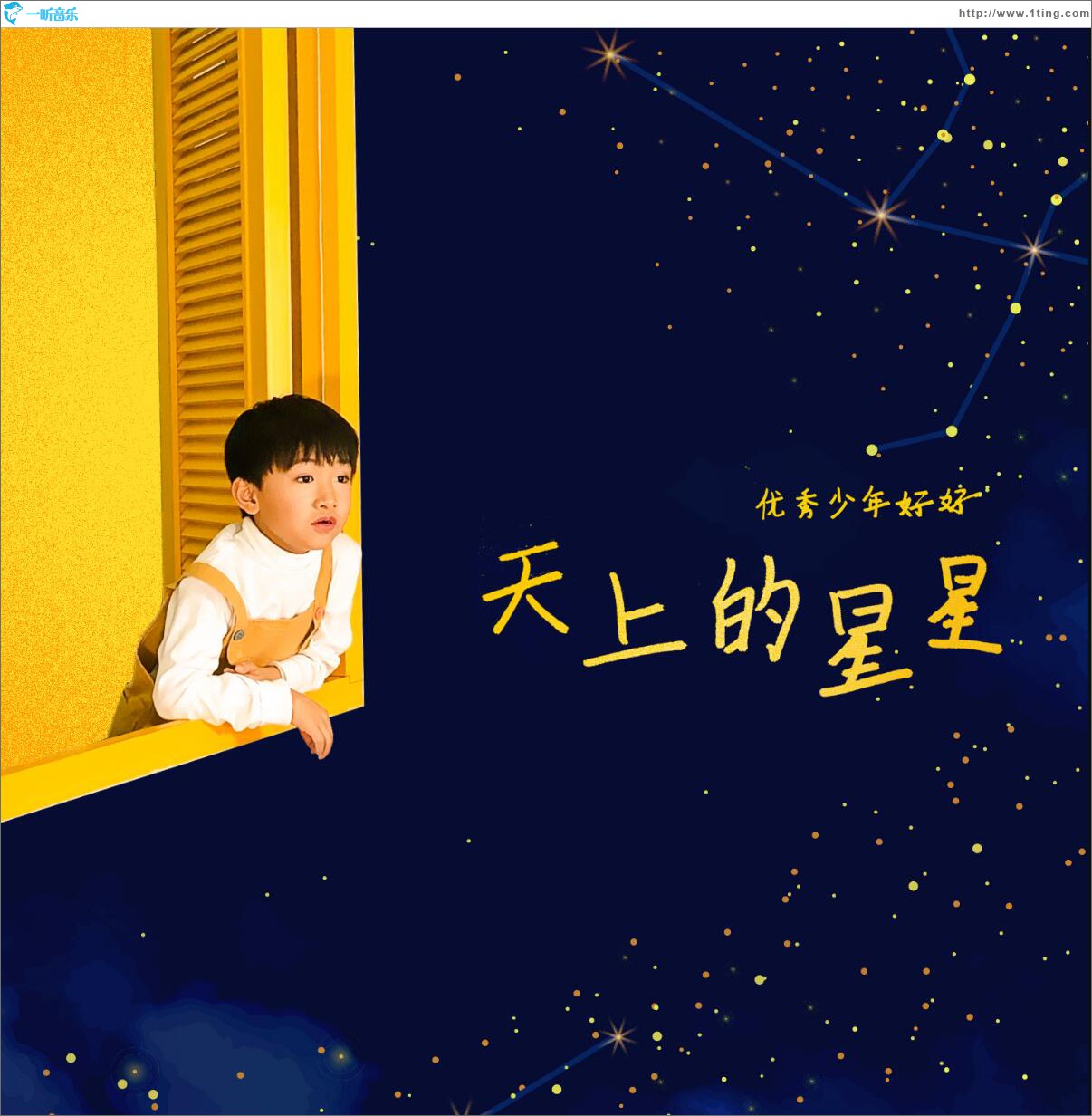 天上的星星 (單曲)