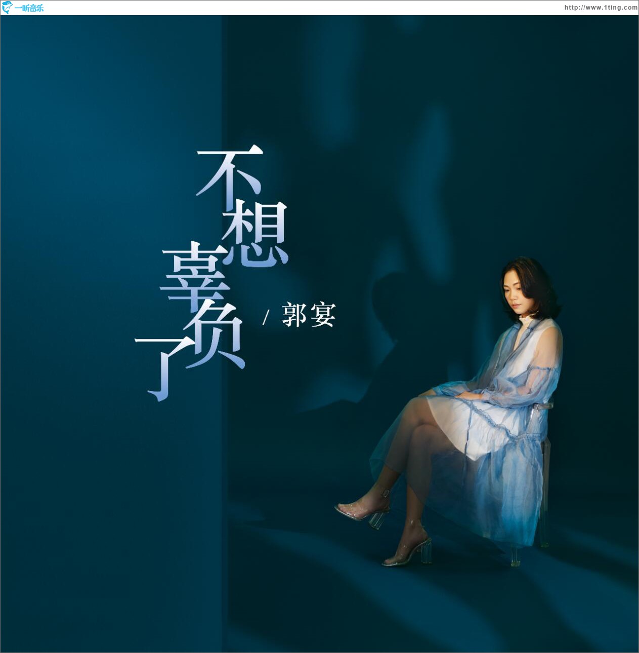 不想辜負了