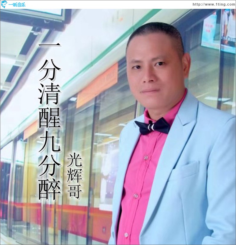一分清醒九分醉 (單曲)