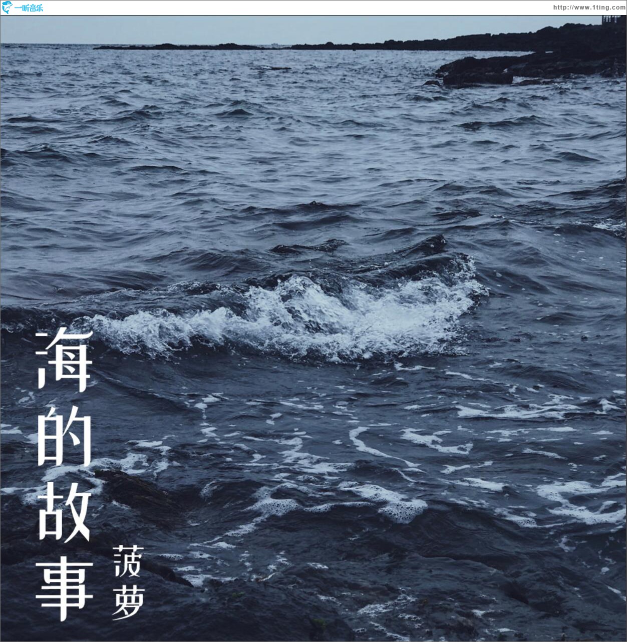 海的故事 (單曲)