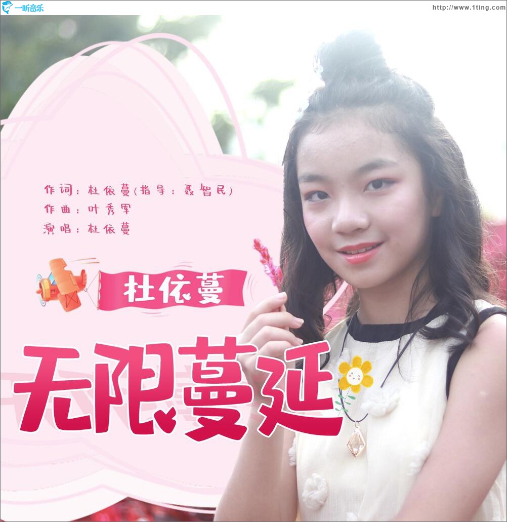 無限蔓延 (單曲)