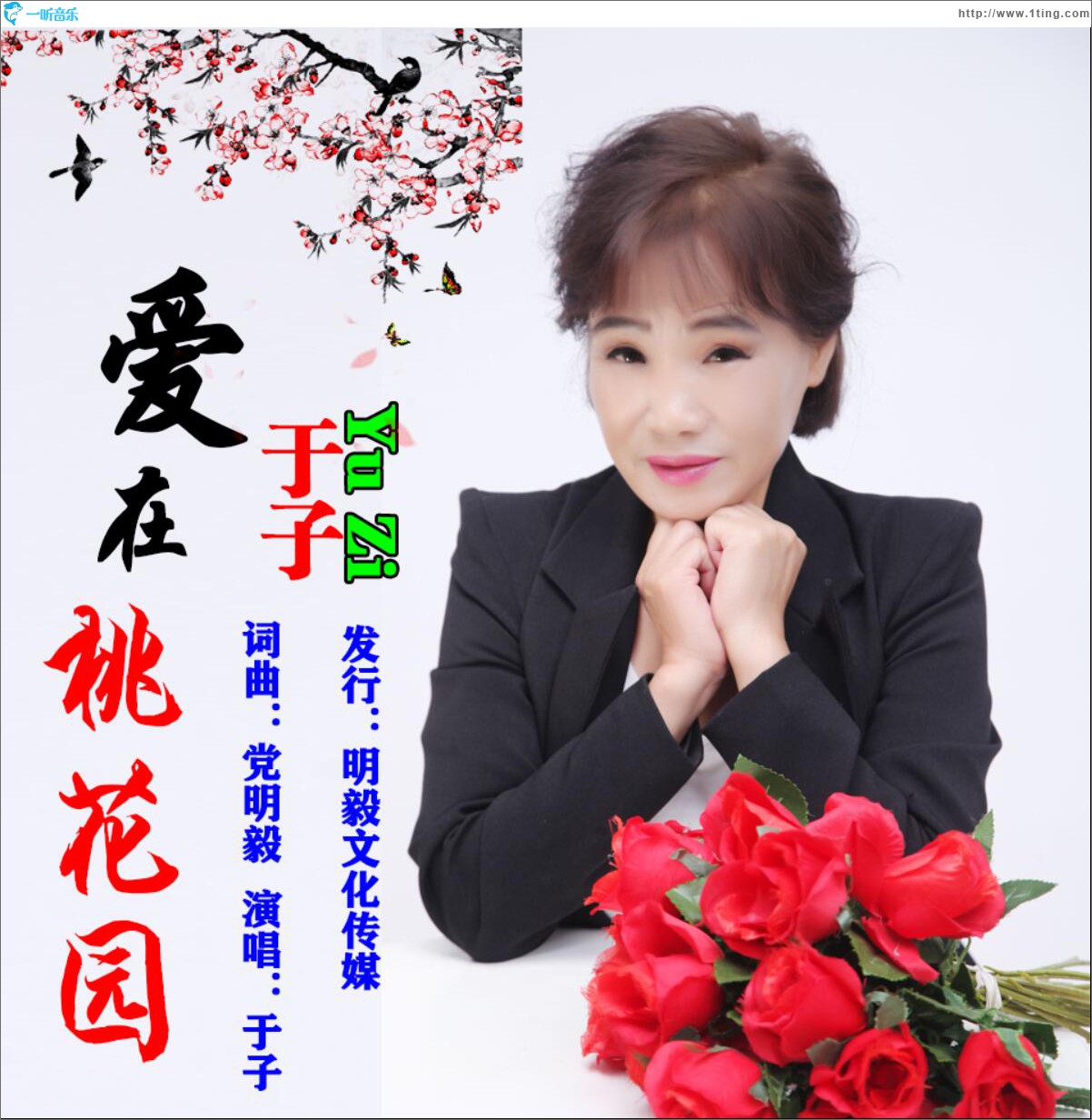 愛在桃花園 (單曲)