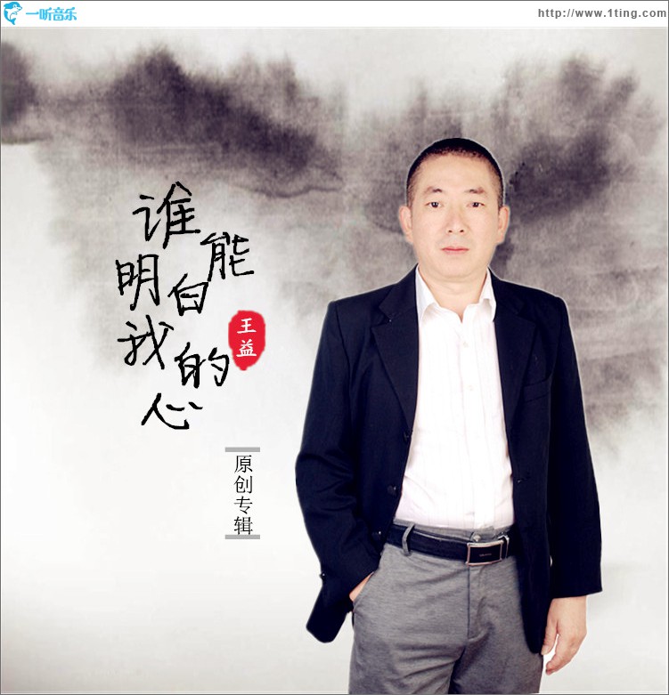 誰能明白我的心 (單曲)