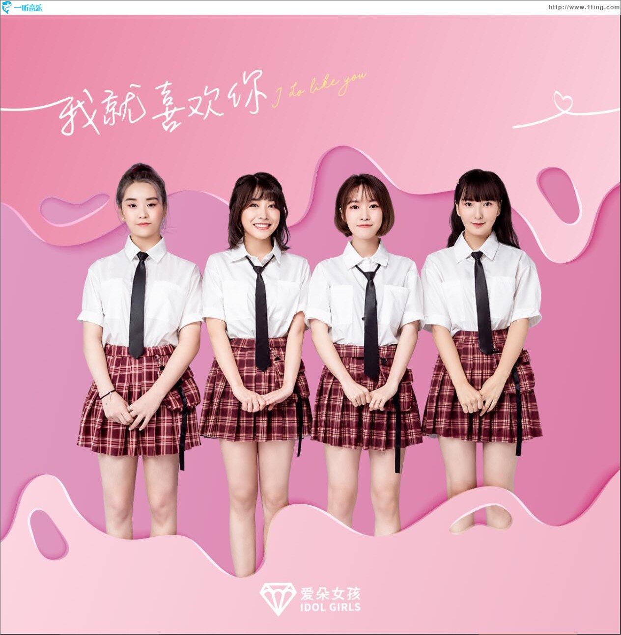 我就喜歡你 (單曲)