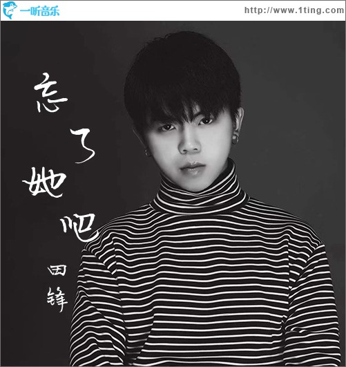 忘了她吧 (單曲)