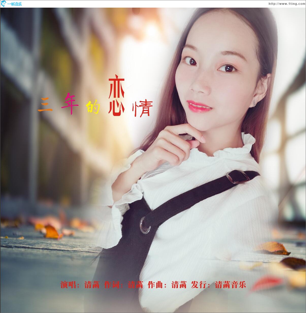 三年的戀情 (單曲)