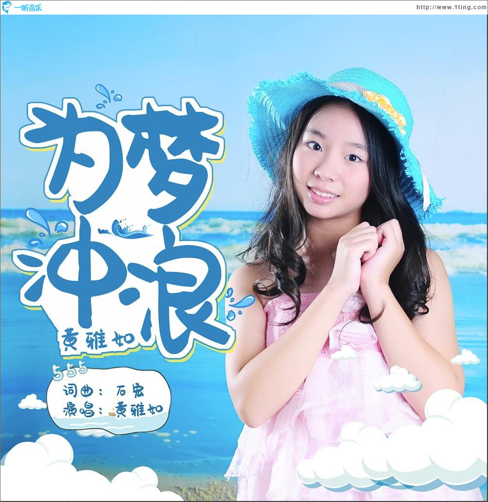 為夢沖浪 (單曲)