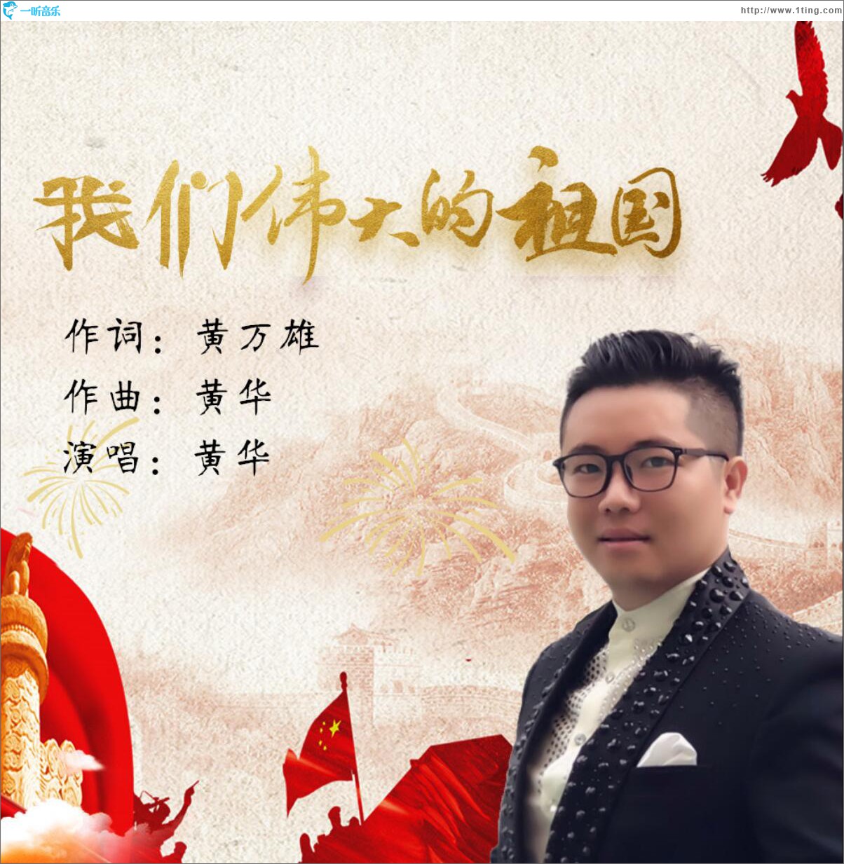 我們偉大的祖國 (單曲)