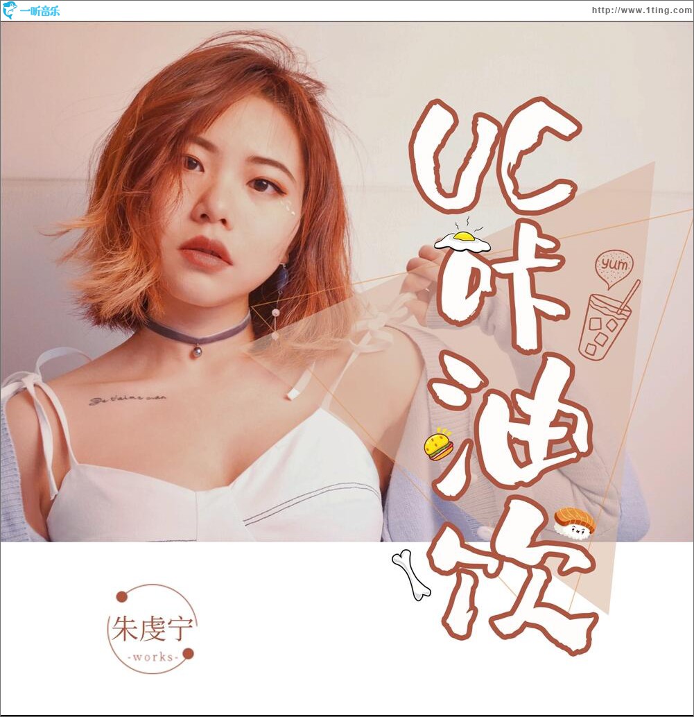 UC咔油飲 (單曲)