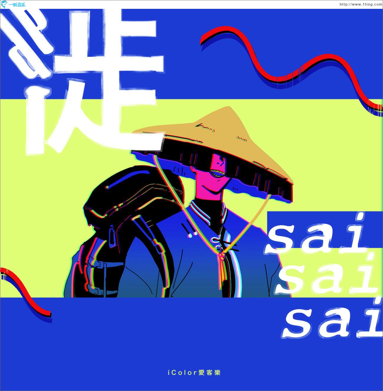 徙sai (單曲)