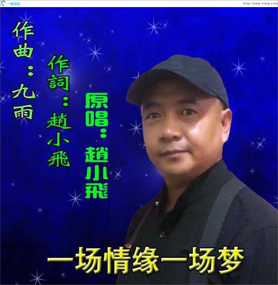 一場情緣一場夢 (單曲)