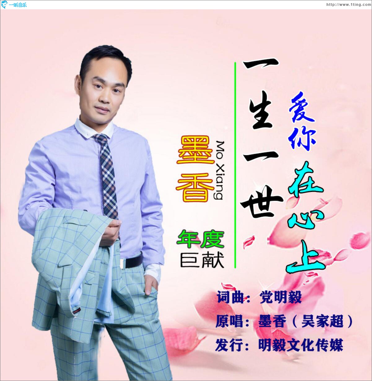 一生一世愛你在心上 (單曲)