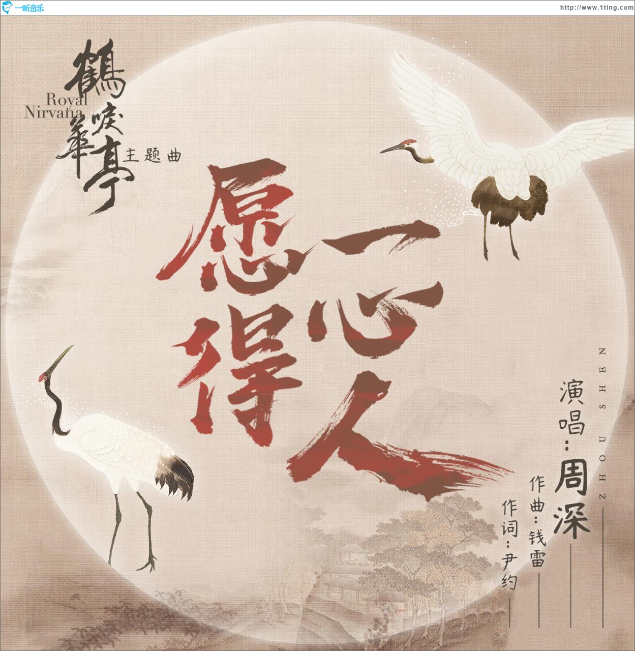 愿得一心人 (單曲)