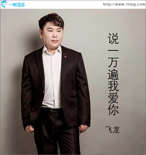 說一萬遍我愛你 (單曲)