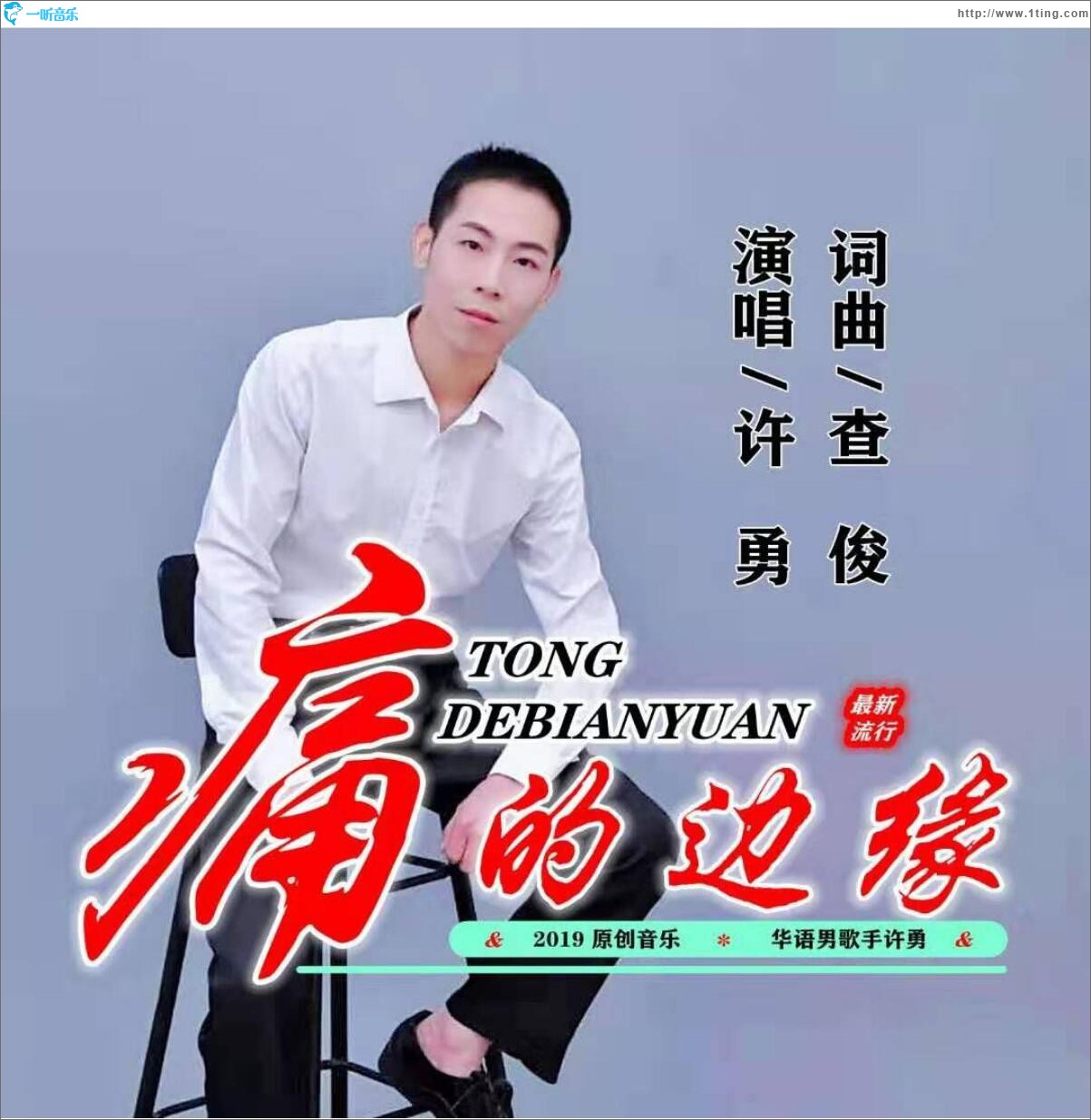 痛的邊緣 (單曲)