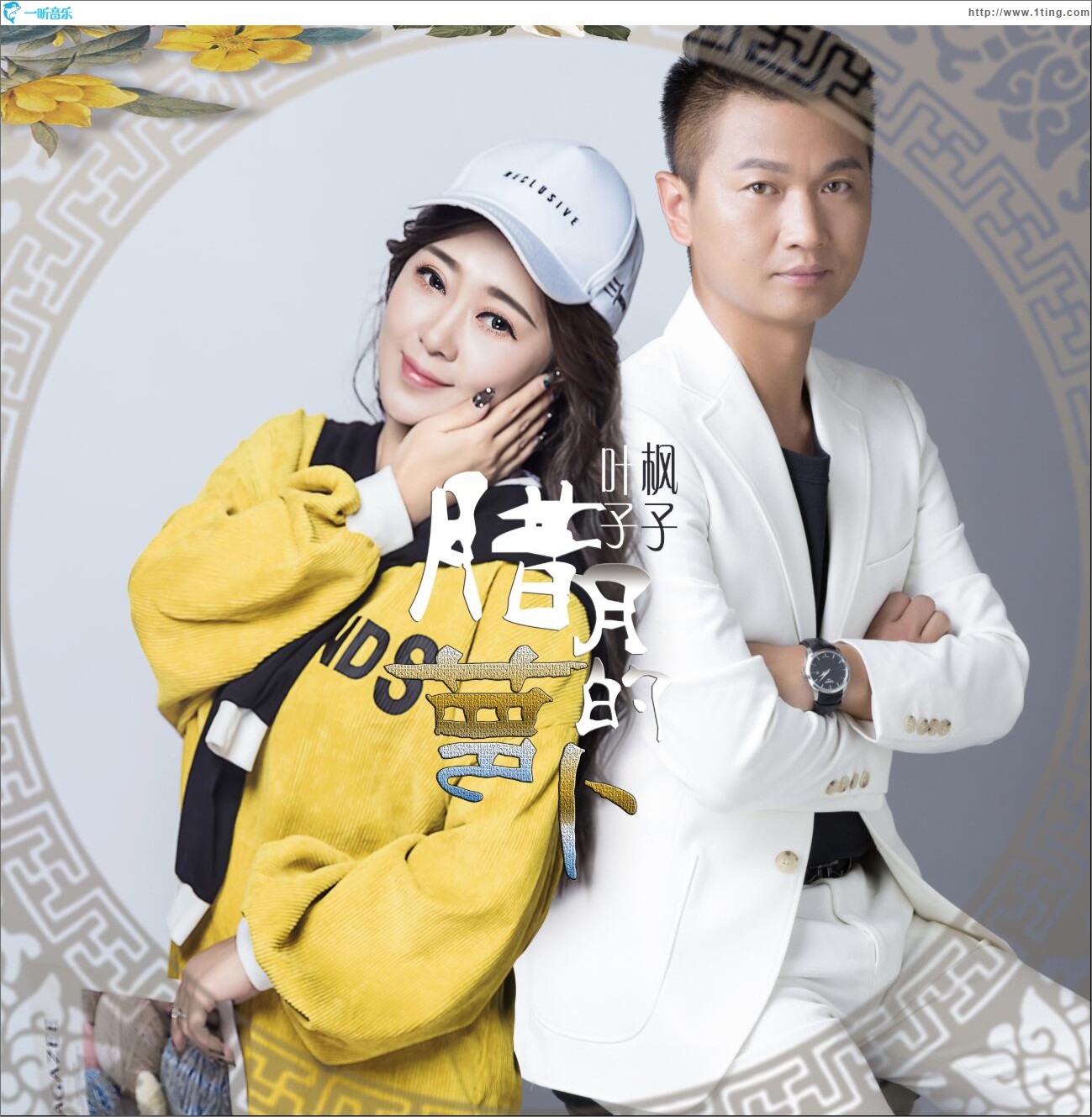 臘月的蘿卜 (單曲)
